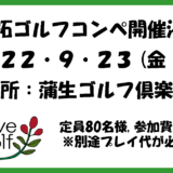 2022.05.23 9/23(日、祝）杉原 拓GOLFコンペ開催のお知らせ