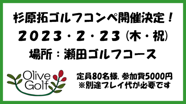 2022.12.11 2023/02/23(木、祝）杉原 拓GOLFコンペ開催のお知らせ
