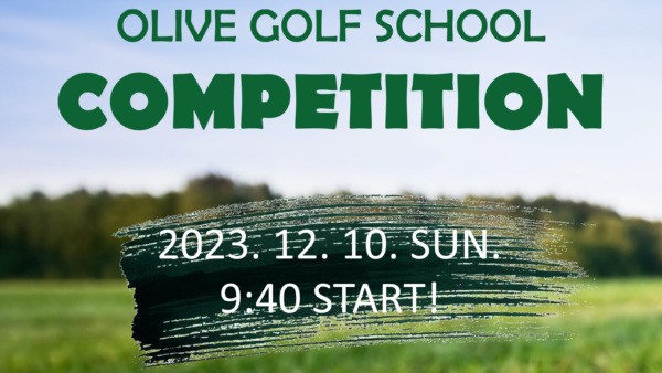 2023.10.01 Olive Golf Schoolゴルフコンペ開催決定！
